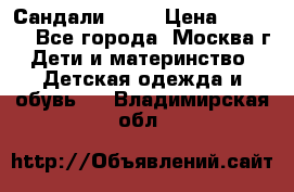 Сандали Ecco › Цена ­ 2 000 - Все города, Москва г. Дети и материнство » Детская одежда и обувь   . Владимирская обл.